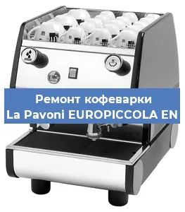 Декальцинация   кофемашины La Pavoni EUROPICCOLA EN в Волгограде